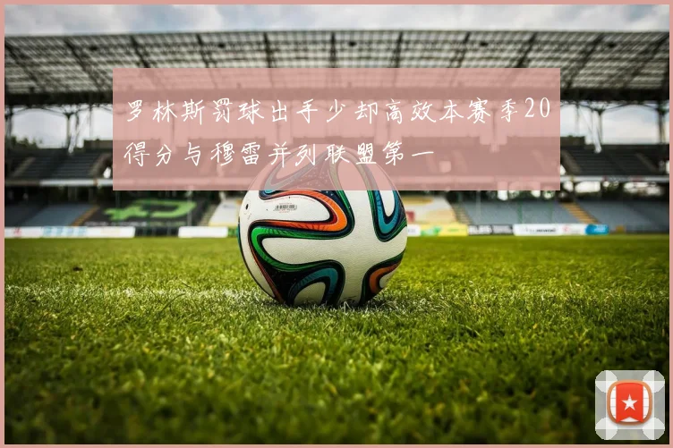 罗林斯罚球出手少却高效本赛季20得分与穆雷并列联盟第一