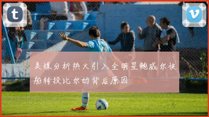 美媒分析热火引入全明星鲍威尔快船转投比尔的背后原因