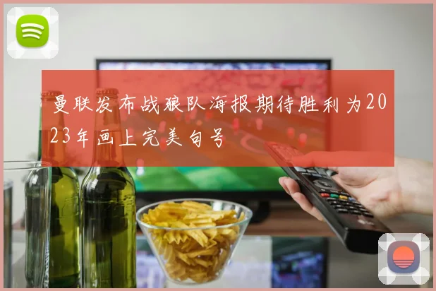 曼联发布战狼队海报期待胜利为2023年画上完美句号