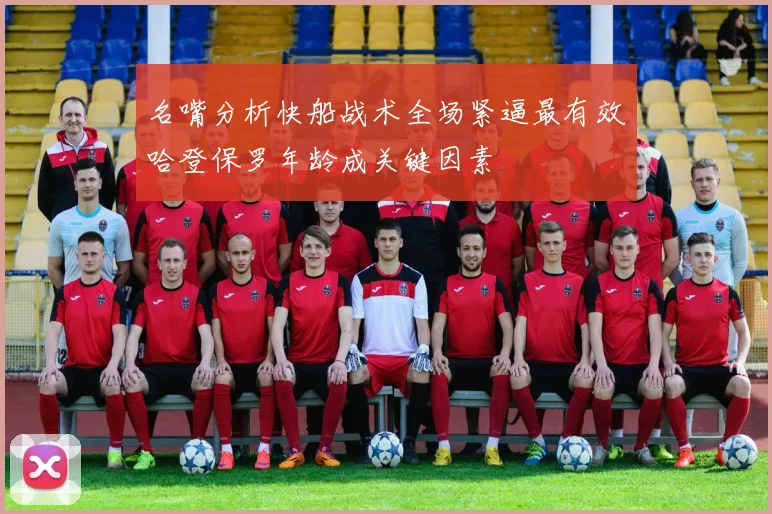 名嘴分析快船战术全场紧逼最有效哈登保罗年龄成关键因素