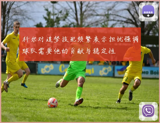 科尔对追梦技犯频繁表示担忧强调球队需要他的贡献与稳定性