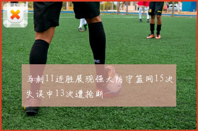 马刺11连胜展现强大防守篮网15次失误中13次遭抢断