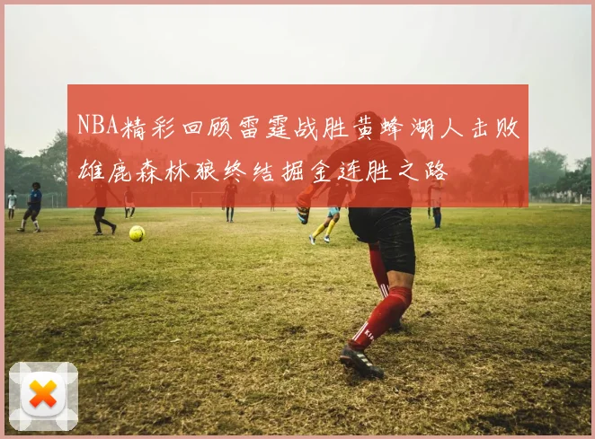 NBA精彩回顾雷霆战胜黄蜂湖人击败雄鹿森林狼终结掘金连胜之路