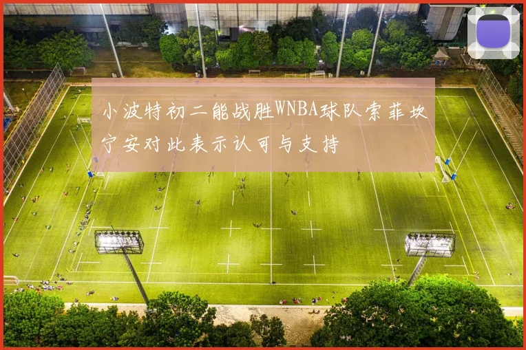 小波特初二能战胜WNBA球队索菲坎宁安对此表示认可与支持